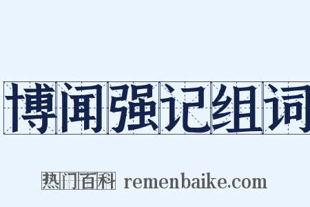 博闻强记组词是什么意思的图片